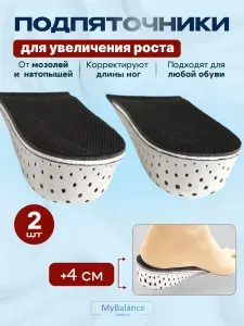 Полустельки ортопедические MyBalance для увеличение роста +4 сантиметра, цвет черный