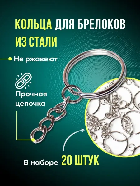 COLOR Si Кольцо для брелка с цепочкой 20 шт, основа для ключей