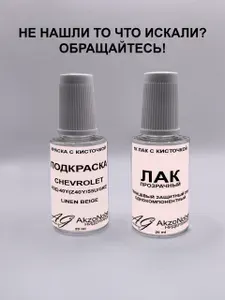 Подкраска CHEVROLET 40Y LINEN BEIGE(ШЕВРОЛЕ 40Й БЕЖЕВЫЙ МЕТАЛЛИК)+Лак, Краска автомобильная AGcolor, Подкраска базовая, Эмаль автомобильная ремонтная, Штрих корректор для ремонта сколов
