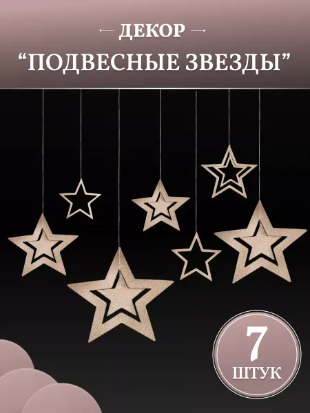 COLOR Si Праздничное украшение подвесные звезды 7 шт шампань