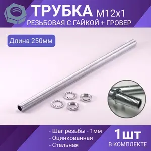 Трубка резьбовая М12, 250мм, втулка с наружной резьбой М12х1 для люстр и светильников, сталь оцинкованная, 1 шт.+ гайка М12х1, 2 шт.+шайба гровер М12, 2шт.