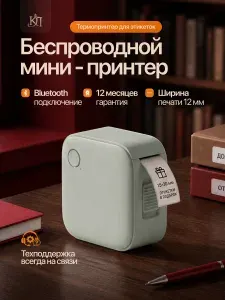 Принтер для этикеток наклеек беспроводной +этикетки 15х30 мм, термопринтер для этикеток