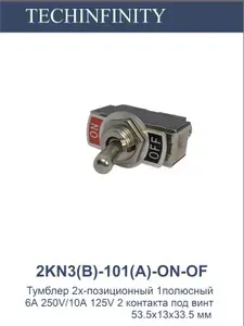 Тумблер(переключатель) двухпозиционный KN3(B)-101(A), ON-OFF (SPST), RUICHI, 6А 250V 10А 125V 2 контакта под винт