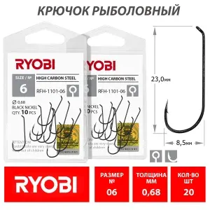 Крючок рыболовный Ryobi серия-1101 №06 (2уп по 10шт) / Оснастка для рыбалки