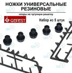 Ножки универсальные резиновые L-11мм, d-5мм, опоры на чугунную решётку GEFEST для газовой плиты, 5 шт.