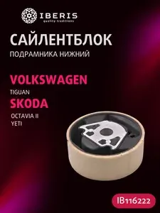 Сайлентблок подрамника нижний Фольксваген Тигуан, Шкода Октавия 2 Йети, VW TIGUAN -18, SKODA OCTAVIA II -13 YETI -17, 1K0199867Q, FSB00001