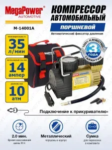 Компрессор автомобильный поршневой с автоматическим фиксатором давления (160W, 35л/мин, 150PSI, 14А, 12V) в сумке M-14001A MEGAPOWER