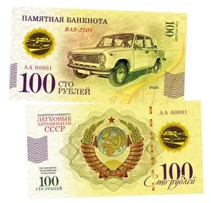 100 рублей ВАЗ -2101. Памятная сувенирная купюра