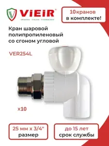 ViEiR Кран шаровой PPR для радиатора УГЛОВОЙ -25х3/4" ( VER254L -10 шт.)