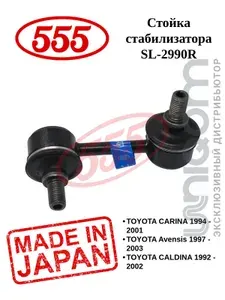Стойка стабилизатора 555 передняя правая SL-2990R CT190, ST190, 191, AT190, AT21#, CT210, 211, ST210