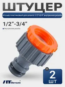 Штуцер для шланга универсальный 1/2"-3/4", с внутренней резьбой, 2 шт