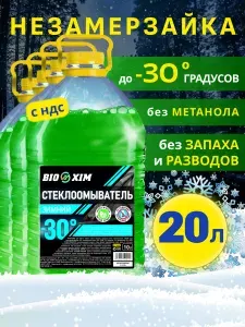 Жидкость стеклоомывающая незамерзающая / Незамерзайка для автомобиля -30