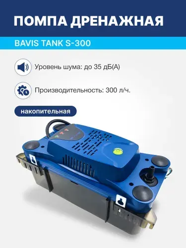Помпа дренажная для кондиционера BAVIS Tank S-300 накопительная 2.3л, 300 л/ч