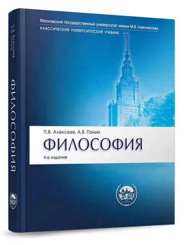 Философия. Серия "Классический университетский учебник".-4-е изд. | Панин Александр Владимирович, Алексеев Петр Васильевич