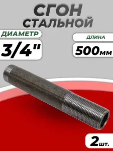 Сгон удлиненный оцинкованный Ду 20 (3/4") L-500мм без комплекта ГОСТ 8969-75 КАЗ (1шт) стальной