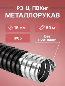 Металлорукав для кабеля оцинкованный в ПВХ изоляции РЗ-Ц-ПВХнг d15мм черный -50м