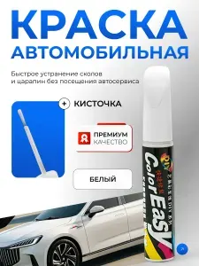 Краска для автомобиля белая. Подкраска для сколов и царапин. Лак для авто с кисточкой 12 мл Color Easy