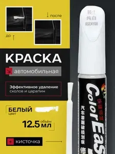 Подкраска для авто с кисточкой белая, маркер для царапин и сколов 12 мл Color Easy