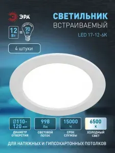 Светильник светодиодный потолочный встраиваемый даунлайт круглый ЭРА LED 17-12-6K 12Вт 6500К набор 4шт