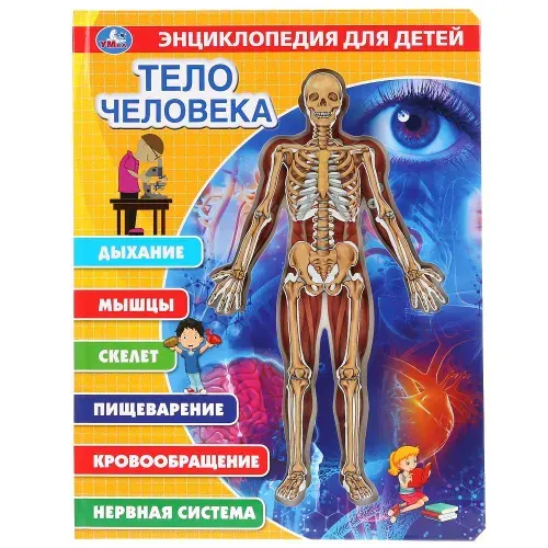 Энциклопедия для детей "Тело человека" ТМ УМка
