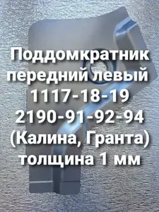 Поддомкратник передний левый для 1117-18-19, 2190-91-92-94 (Калина, Гранта) толщина 1 мм