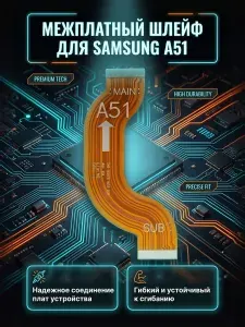 Межплатный шлейф для Samsung Самсунг Galaxy Гелекси А51 A51 (SM-A515F)