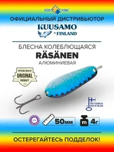Блесна колеблющаяся Kuusamo Rasanen 50/4 BL/BLU/S-AL, UV