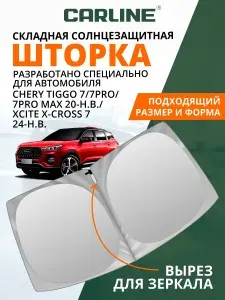 Шторка автомобильная солнцезащитная на лобовое стекло CARLINE Chery Tiggo 7Pro Max 2020-н.в., Xcite X-Cross 7 2024-н.в., TENET T7 / шторка на лобовое стекло Чери Тигго 7, Тенет Т7
