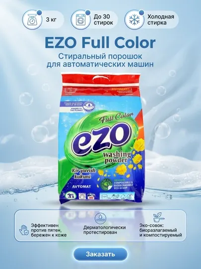 Стиральный порошок EZO Full Color