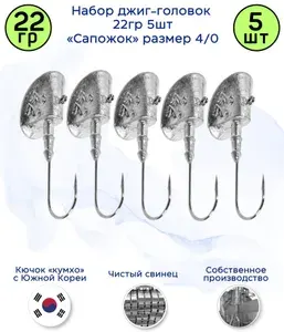 Джиг-головка Сапожок 22 гр 5 шт (крючок 4/0 -Kumho Корея)
