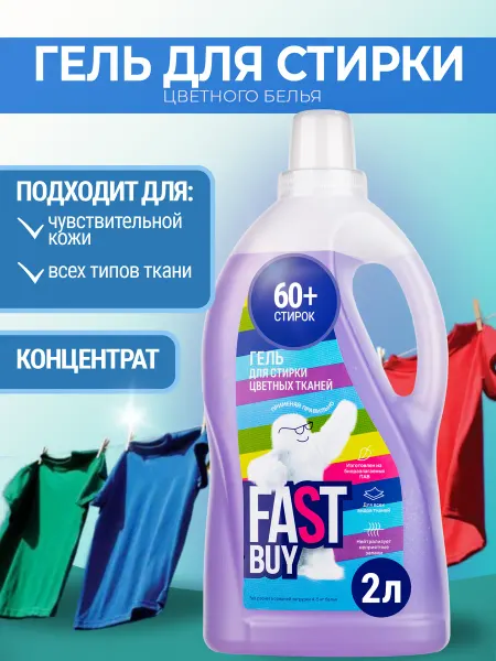 FastBuy Гель для стирки цветного белья Color 2л
