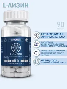 ТУРАМИН L-ЛИЗИН (TURAMIN L-Lysine) капс. 0,4 №90