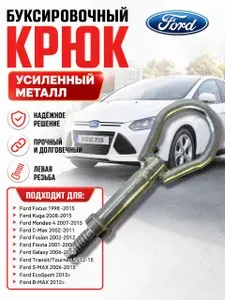 Крюк буксировочный (рым-болт, проушина) для Ford Focus, Kuga, Mondeo, Transit, Fiesta, Galaxy, C-Max, S-MAX, B-MAX, EcoSport. Петля для буксировки Форд