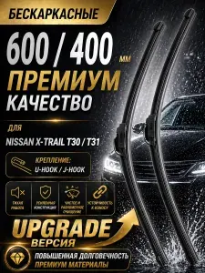 Щетки стеклоочистителя Kzmall для Nissan X-Trail T30 T31 600/400 мм, бескаркасные дворники, плавное очищение, усиленная конструкция, комплект 2 шт