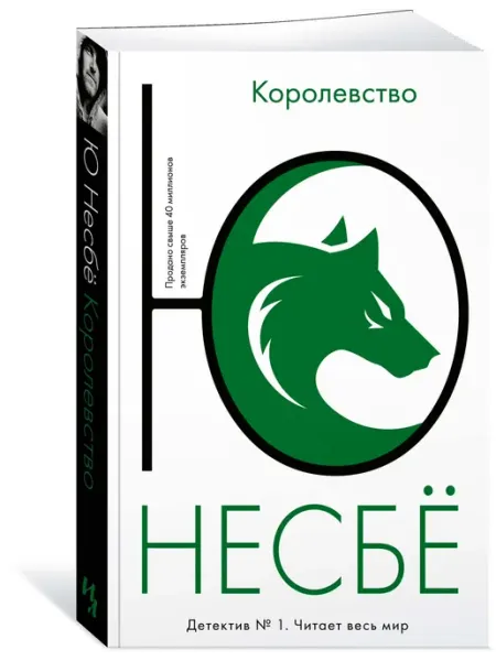 Издательство Иностранка Детектив Королевство Несбе Ю