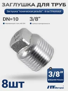 9шт-Заглушка 3/8", универсальная, DN 10, 4-ти ГРАННАЯ, подходит для установки в трубопроводах