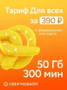 SIM-карта СберМобайл. Баланс 300 рублей (Санкт-Петербург и Ленинградская область)