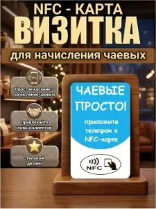 Пластиковая NFC-карта для перевода чаевых / безналичная оплата чаевых в одно касание