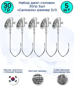 Джиг-головка Сапожок 36 гр 5 шт (крючок 5/0 -Коготь)