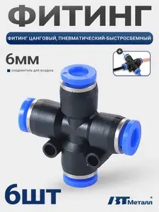 6шт-Крестовина Х-образная для пневмошланга, пластиковый фитинг, быстросъем 6 мм