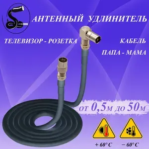Кабель антенный телевизионный 40 м. папа (угловой)-мама (прямой). Чёрный. Кабель удлинительный. Кабель розетка-телевизор.Штекер-Гнездо.