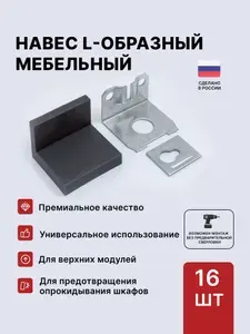 Навес мебельный LID, L-образный регулируемый с заглушкой (комплект 16шт), темно-серый, (навес для шкафа)