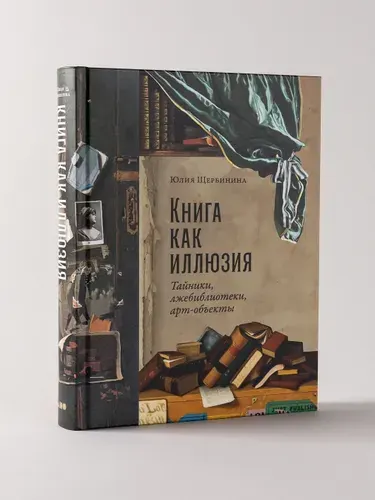 Книга как иллюзия: Тайники, лжебиблиотеки, арт-объекты / Научная и познавательная литература | Щербинина Юлия Владимировна