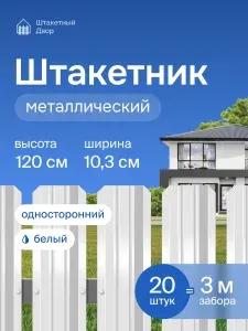 Штакетник металлический для забора 1,2м -односторонний белый (RAL 9003),оцинкованный 20 шт