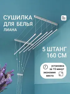 Сушилка для белья ЛИАНА 5штанг-160 см -ПОТОЛОЧНАЯ
