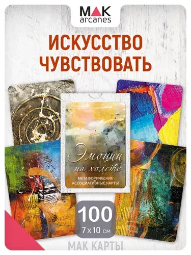"Эмоции на холсте". Абстрактные метафорические карты Арт-терапия