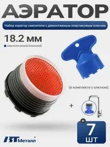 10шт-Удобный аэратор для смесителей, наружная резьба 18.2 мм,пластик