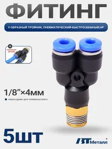 5шт-Фитинг Y-образный для пластиковых трубок 4мм с наружной резьбой 1/8" быстросъемный переходник для пневмосистем