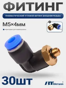 30шт-Фитинг угловой цанговый пневматический 4 мм, наружная резьба M5, пластиковый корпус, 360 вращение