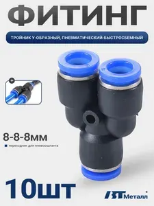 10шт-Штуцер тройник пневматический Y-образный, пластиковый, быстросъемный, для трубок диаметром 8 мм